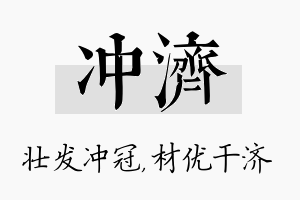 冲济名字的寓意及含义