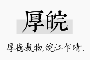 厚皖名字的寓意及含义