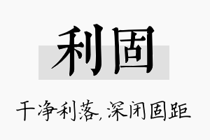 利固名字的寓意及含义