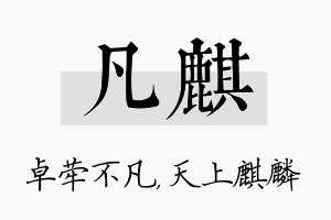 凡麒名字的寓意及含义