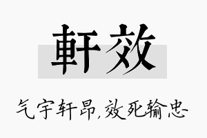 轩效名字的寓意及含义