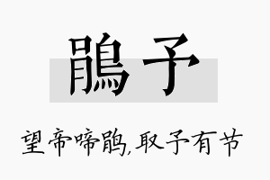 鹃予名字的寓意及含义