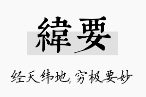 纬要名字的寓意及含义