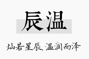 辰温名字的寓意及含义