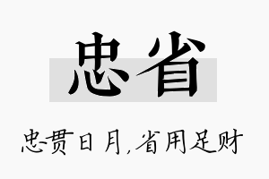 忠省名字的寓意及含义