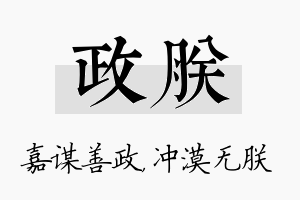 政朕名字的寓意及含义