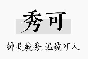 秀可名字的寓意及含义