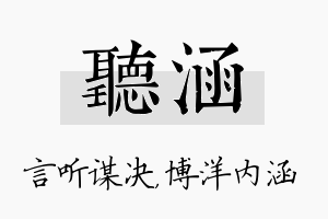 听涵名字的寓意及含义