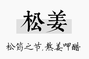 松姜名字的寓意及含义