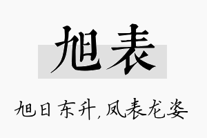 旭表名字的寓意及含义