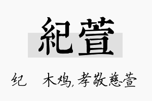 纪萱名字的寓意及含义