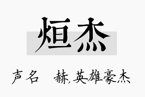 烜杰名字的寓意及含义