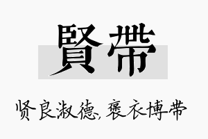 贤带名字的寓意及含义