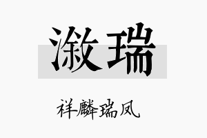 溆瑞名字的寓意及含义