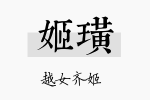 姬璜名字的寓意及含义