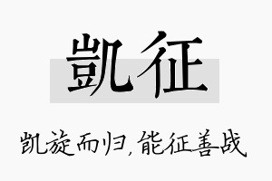 凯征名字的寓意及含义