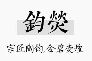 钧荧名字的寓意及含义