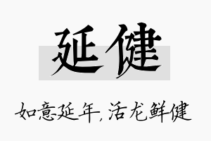 延健名字的寓意及含义