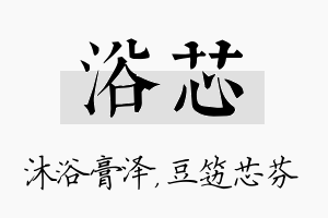 浴芯名字的寓意及含义