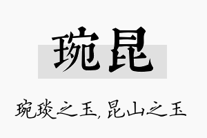 琬昆名字的寓意及含义