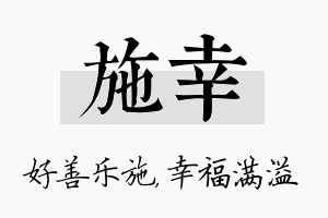 施幸名字的寓意及含义