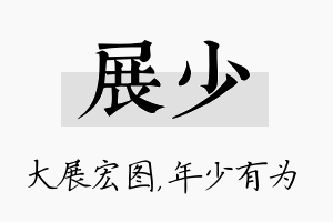 展少名字的寓意及含义