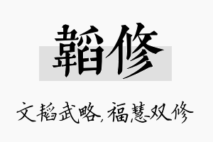 韬修名字的寓意及含义