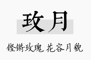 玫月名字的寓意及含义