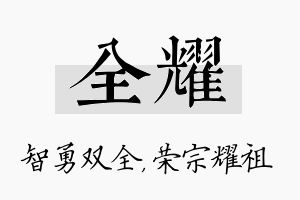 全耀名字的寓意及含义