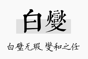 白燮名字的寓意及含义