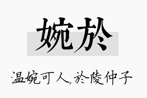 婉於名字的寓意及含义