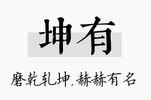 坤有名字的寓意及含义