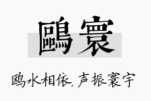 鸥寰名字的寓意及含义