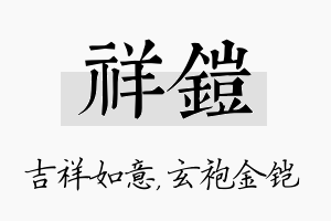 祥铠名字的寓意及含义