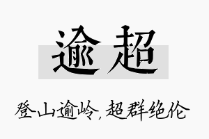 逾超名字的寓意及含义