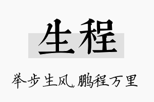 生程名字的寓意及含义