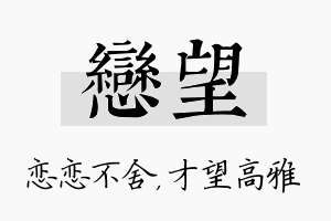 恋望名字的寓意及含义