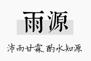 雨源名字的寓意及含义