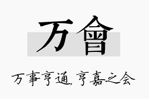 万会名字的寓意及含义