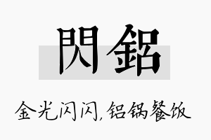 闪铝名字的寓意及含义