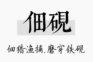 佃砚名字的寓意及含义