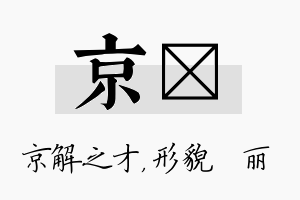 京昳名字的寓意及含义