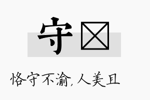 守偲名字的寓意及含义