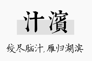 汁滨名字的寓意及含义