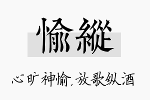 愉纵名字的寓意及含义