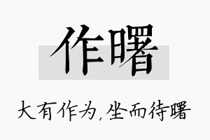 作曙名字的寓意及含义