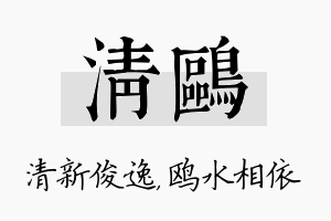 清鸥名字的寓意及含义