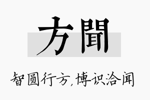 方闻名字的寓意及含义