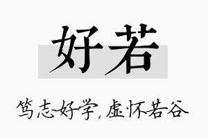 好若名字的寓意及含义