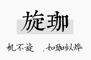 旋珈名字的寓意及含义